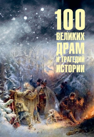 . 100 великих драм и трагедий истории