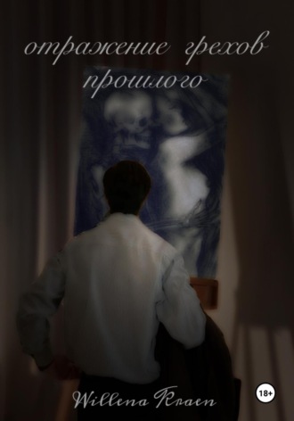 Виллена Краен. Отражение грехов прошлого