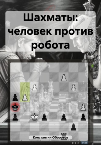Константин Оборотов. Шахматы: человек против робота