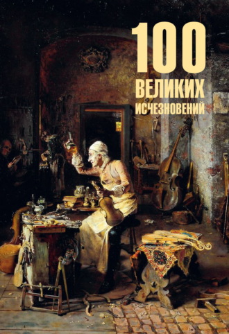 . 100 великих исчезновений