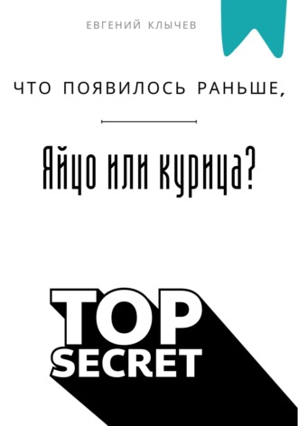 Что появилось раньше, яйцо или курица?. 