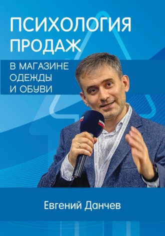 Евгений Владимирович Данчев. Психология продаж в магазине одежды и обуви