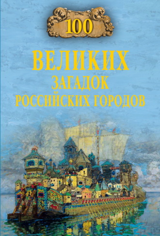 Виктор Еремин. 100 великих загадок российских городов