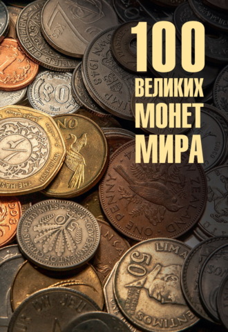 Евгений Обухов. 100 великих монет мира