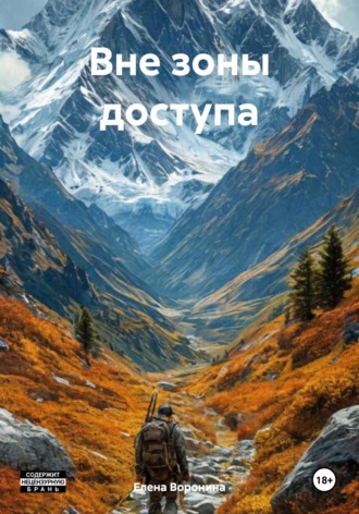 Елена Владимировна Воронина. Вне зоны доступа