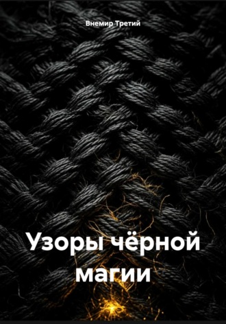 Внемир Третий. Узоры чёрной магии