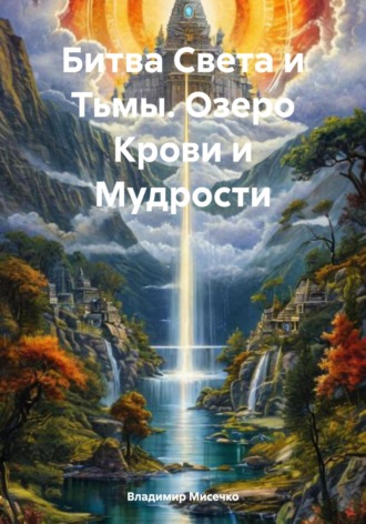 Владимир Александрович Мисечко. Битва Света и Тьмы. Озеро Крови и Мудрости