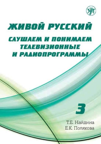 Т. Е. Найдина. Живой русский. Выпуск 3. Слушаем и понимаем телевизионные и радиопрограммы