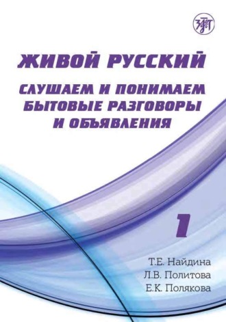 Л. В. Политова. Живой русский. Выпуск 1. Слушаем и понимаем бытовые разговоры и объявления