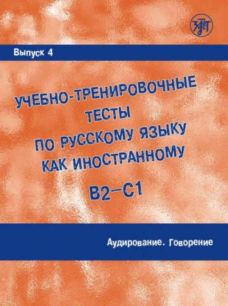 М. Э. Парецкая. Учебно-тренировочные тесты по русскому языку как иностранному (B2 – C1). Выпуск 4. Аудирование. Говорение