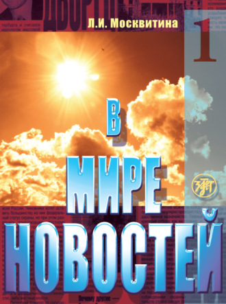Л. И. Москвитина. В мире новостей. Учебное пособие по развитию навыков аудирования на материале языка средств массовой информации (продвинутый этап). Часть 1
