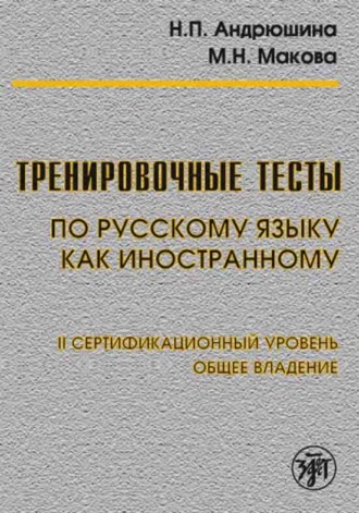 Н. П. Андрюшина. Тренировочные тесты по русскому языку как иностранному. II сертификационный уровень. Общее владение