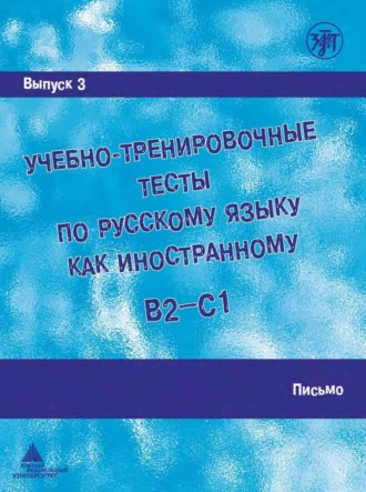 М. Э. Парецкая. Учебно-тренировочные тесты по русскому языку как иностранному (B2 – C1). Выпуск 3. Письмо