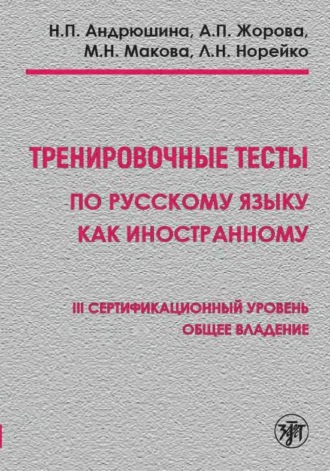 Н. П. Андрюшина. Тренировочные тесты по русскому языку как иностранному. III сертификационный уровень. Общее владение