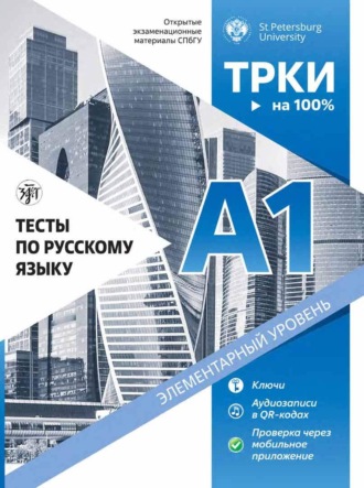 Тесты по русскому языку: А1. Открытые экзаменационные материалы СПбГУ.. 