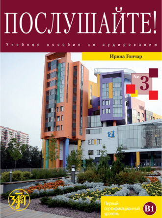 И. А. Гончар. Послушайте! Выпуск 3. Первый сертификационный уровень (В1)