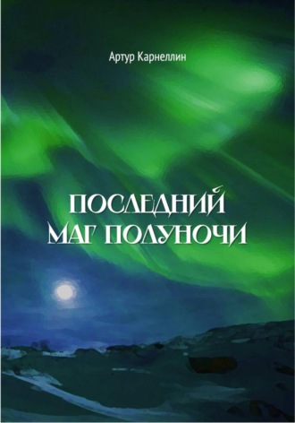 Артур Карнеллин. Последний маг полуночи