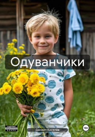 Одуванчики. Даниил Киселёв