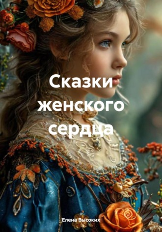 Елена Высоких. Сказки женского сердца