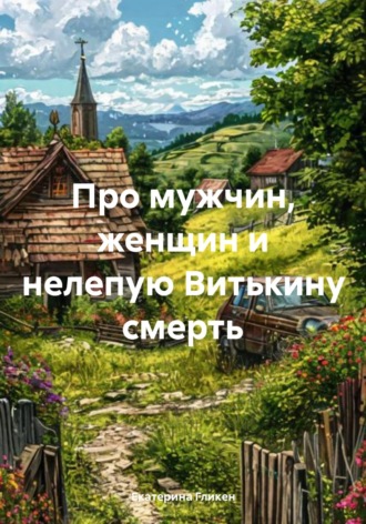 Екатерина Константиновна Гликен. Про мужчин, женщин и нелепую Витькину смерть