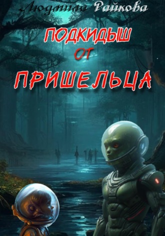 Людмила Райкова. Подкидыш от пришельца