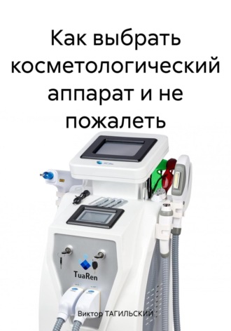 Виктор ТАГИЛЬСКИЙ. Как выбрать косметологический аппарат и не пожалеть