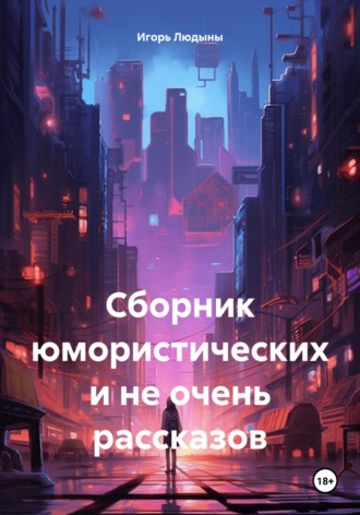 Игорь Людыны. Сборник юмористических и не очень рассказов