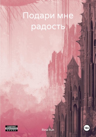 Rina Run. Подари мне радость