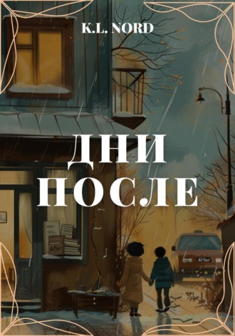 K.L. Nord. Дни после