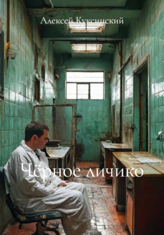 Чёрное личико. Алексей Куксинский
