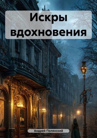 Андрей Сергеевич Полянский. Искры вдохновения