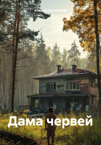 Алексей Куксинский. Дама червей