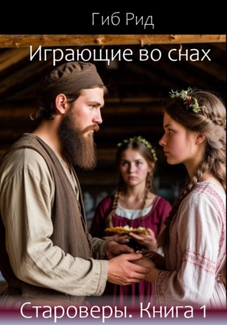 Играющие во снах. Староверы. Книга 1. 