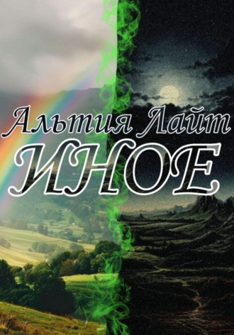 Альтия Лайт. Иное