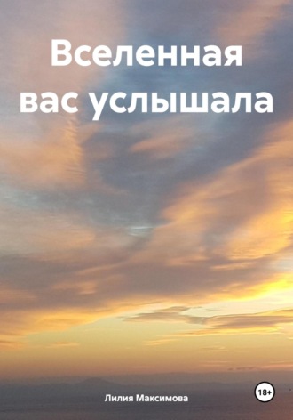 Вселенная вас услышала. Лилия Максимова