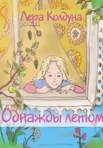 Лера Колдуна. Однажды летом