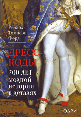 Ричард Томпсон Форд. Дресс-коды. 700 лет модной истории в деталях