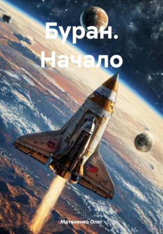 Олег Анатольевич Матвиенко. Буран. Начало