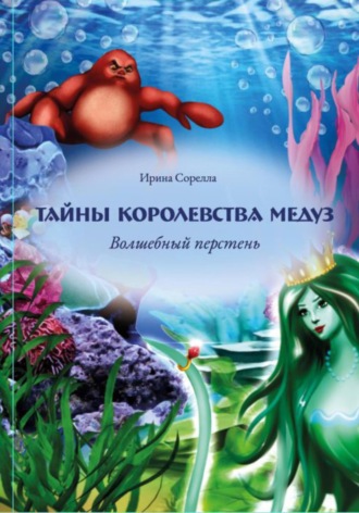 Ирина Сорелла. Тайны королевства медуз. Волшебный перстень
