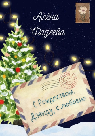 С Рождеством. Дэвиду, с любовью. 