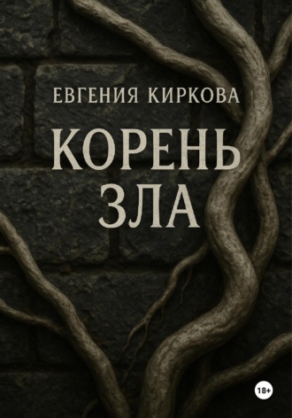Евгения Киркова. Корень зла