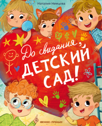 Наталия Немцова. До свидания, детский сад!