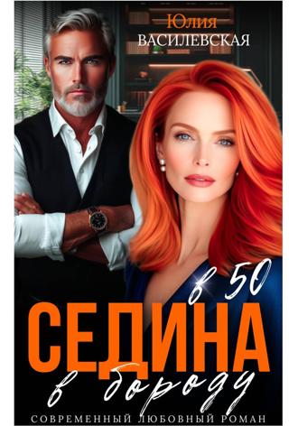 Седина в бороду в 50. 
