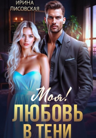 Моя! Любовь в тени. 
