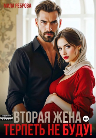 Мила Реброва. Вторая жена. Терпеть не буду