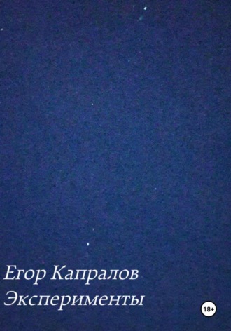 Эксперименты. Егор Капралов