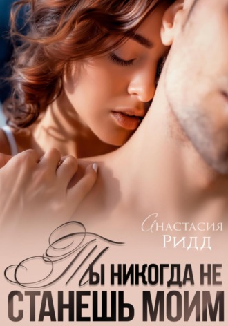 Ты никогда не станешь моим. 