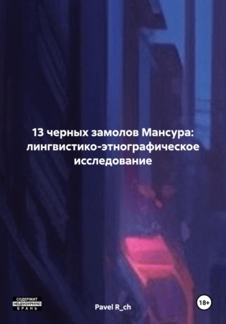 13 черных замолов Мансура: лингвистико-этнографическое исследование. Pavel R_ch