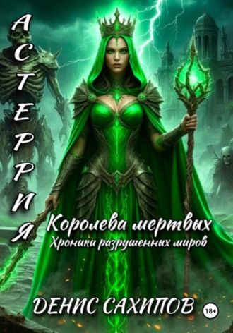 Денис Сахипов. АСТЕРИЯ. Королева мертвых