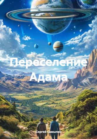 Сергей Павлович Самылин. Переселение Адама